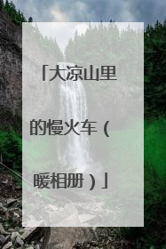 大凉山里的慢火车（暖相册）