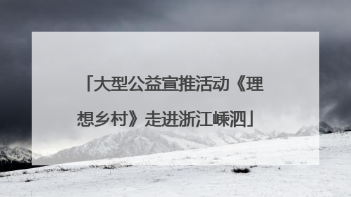 大型公益宣推活动《理想乡村》走进浙江嵊泗