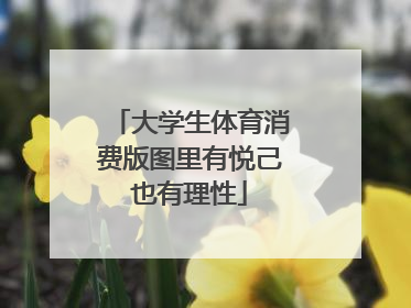 大学生体育消费版图里有悦己也有理性
