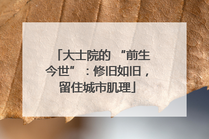 大士院的 “前生今世”：修旧如旧，留住城市肌理