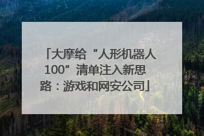 大摩给“人形机器人100”清单注入新思路：游戏和网安公司