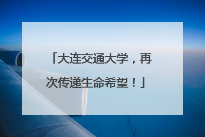 大连交通大学，再次传递生命希望！