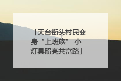 天台街头村民变身“上班族” 小灯具照亮共富路