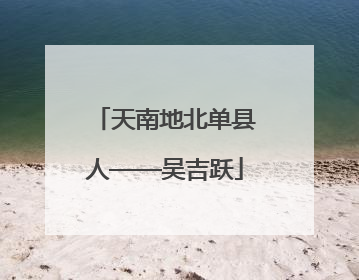 天南地北单县人——吴吉跃