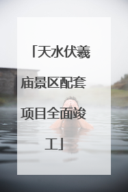 天水伏羲庙景区配套项目全面竣工