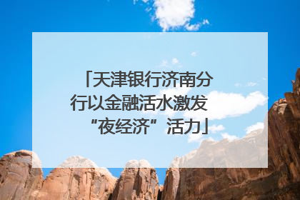 天津银行济南分行以金融活水激发“夜经济”活力