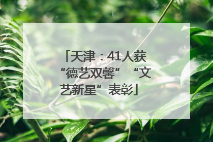 天津：41人获“德艺双馨”“文艺新星”表彰