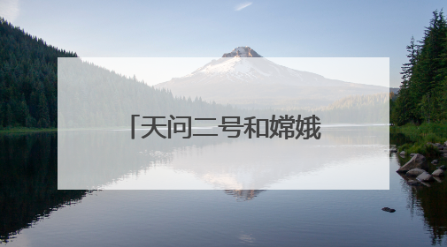 天问二号和嫦娥六号梦幻联动 网友：好可爱！祝一切顺利！
