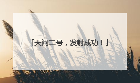天问二号，发射成功！