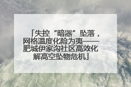 失控“暗器”坠落，网格温度化险为夷——肥城伊家沟社区高效化解高空坠物危机