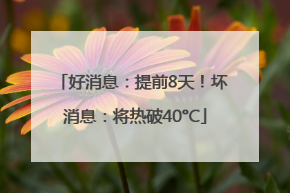 好消息：提前8天！坏消息：将热破40°C