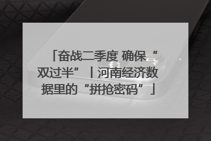 奋战二季度 确保“双过半”丨河南经济数据里的“拼抢密码”