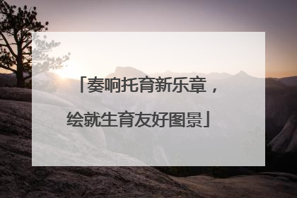 奏响托育新乐章，绘就生育友好图景