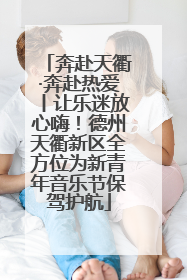 奔赴天衢·奔赴热爱丨让乐迷放心嗨！德州天衢新区全方位为新青年音乐节保驾护航