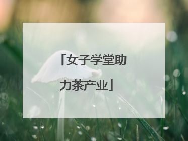 女子学堂助力茶产业