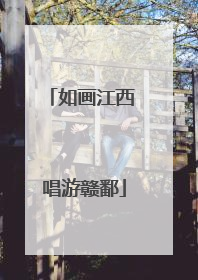 如画江西 唱游赣鄱