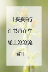 妥妥E行让书香在车轮上滚滚流动