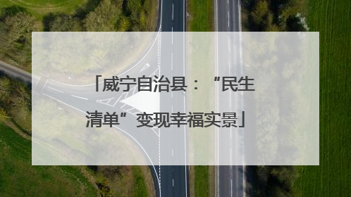 威宁自治县：“民生清单”变现幸福实景