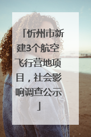 忻州市新建3个航空飞行营地项目，社会影响调查公示