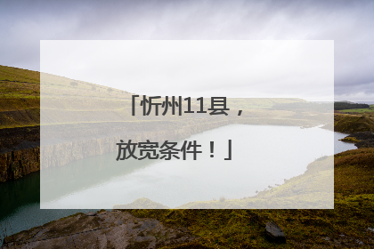 忻州11县，放宽条件！
