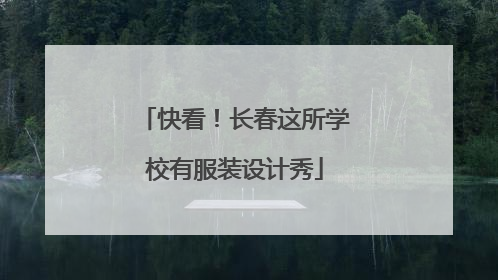 快看！长春这所学校有服装设计秀
