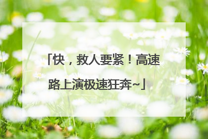 快，救人要紧！高速路上演极速狂奔~