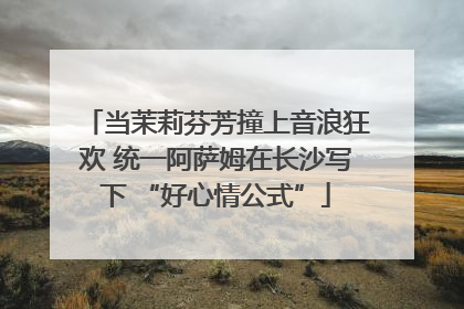 当茉莉芬芳撞上音浪狂欢 统一阿萨姆在长沙写下 “好心情公式”