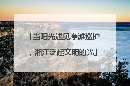 当阳光遇见净滩巡护，湘江泛起文明的光