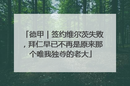 德甲｜签约维尔茨失败，拜仁早已不再是原来那个唯我独尊的老大
