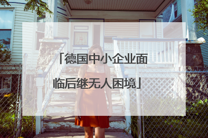 德国中小企业面临后继无人困境