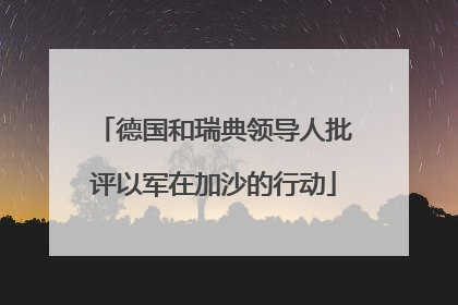 德国和瑞典领导人批评以军在加沙的行动