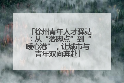 徐州青年人才驿站：从“落脚点”到“暖心港”，让城市与青年双向奔赴