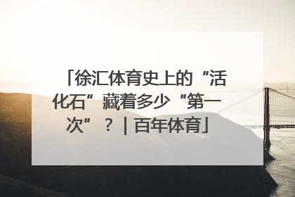 徐汇体育史上的“活化石”藏着多少“第一次”？｜百年体育