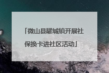 微山县驩城镇开展社保换卡进社区活动