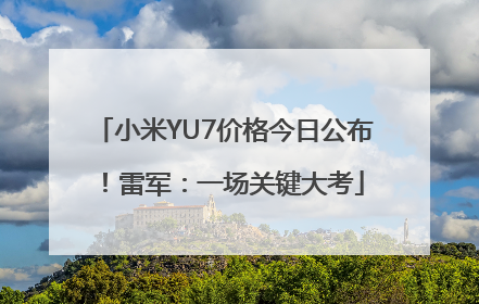 小米YU7价格今日公布！雷军：一场关键大考