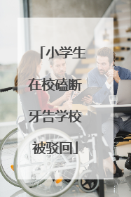 小学生在校磕断牙告学校被驳回