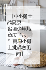 小小勇士战高原——省垣少年儿童庆“六一”高原小勇士挑战赛见闻