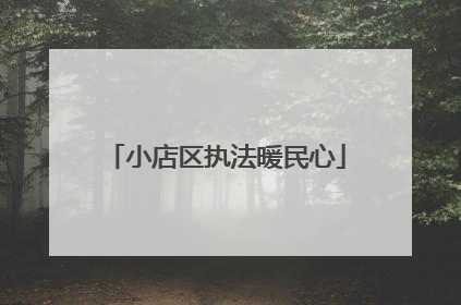 小店区执法暖民心
