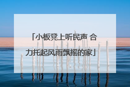小板凳上听民声 合力托起风雨飘摇的家