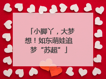 小脚丫，大梦想！如东萌娃追梦“苏超”