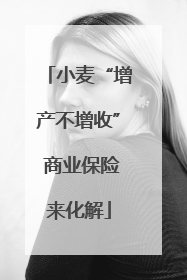 小麦“增产不增收” 商业保险来化解