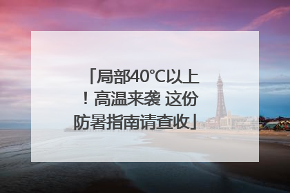 局部40℃以上！高温来袭 这份防暑指南请查收