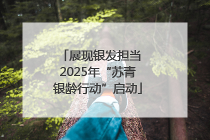 展现银发担当 2025年“苏青银龄行动”启动