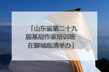 山东省第二十九届基层作家培训班在聊城临清举办