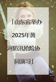 山东省举办2025年黄河防汛抢险协同演习