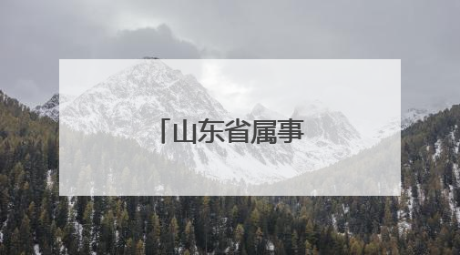 山东省属事业单位招聘