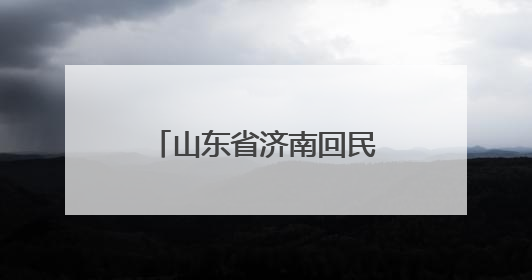 山东省济南回民中学首期师生读书分享会圆满举行