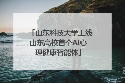 山东科技大学上线山东高校首个AI心理健康智能体