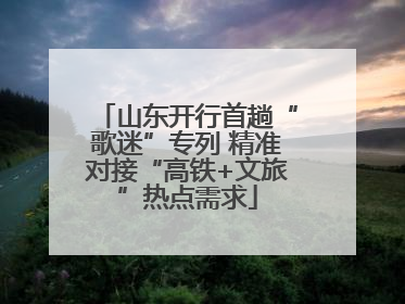 山东开行首趟“歌迷”专列 精准对接“高铁+文旅”热点需求