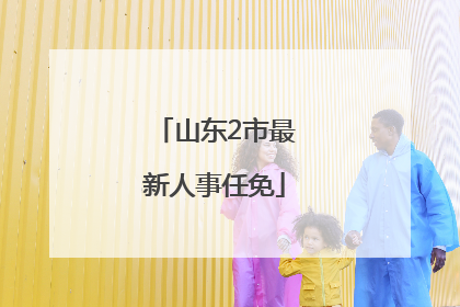 山东2市最新人事任免